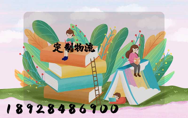 遼寧定制物流運輸