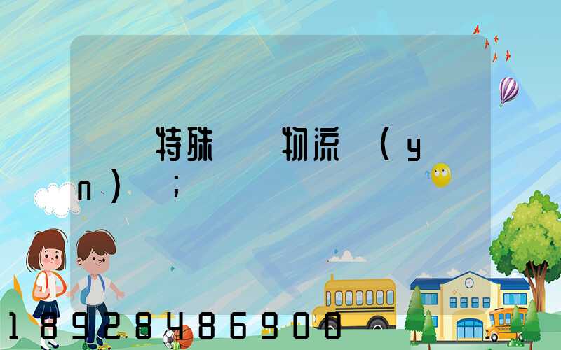 遼寧特殊專線物流運(yùn)輸