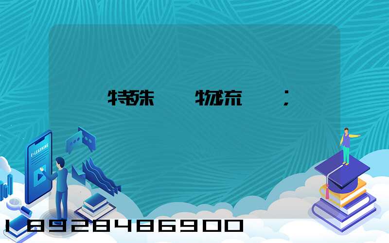 遼寧特殊專線物流運輸