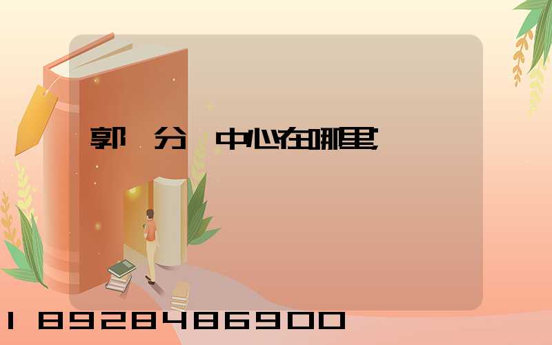 郭莊分撥中心在哪里