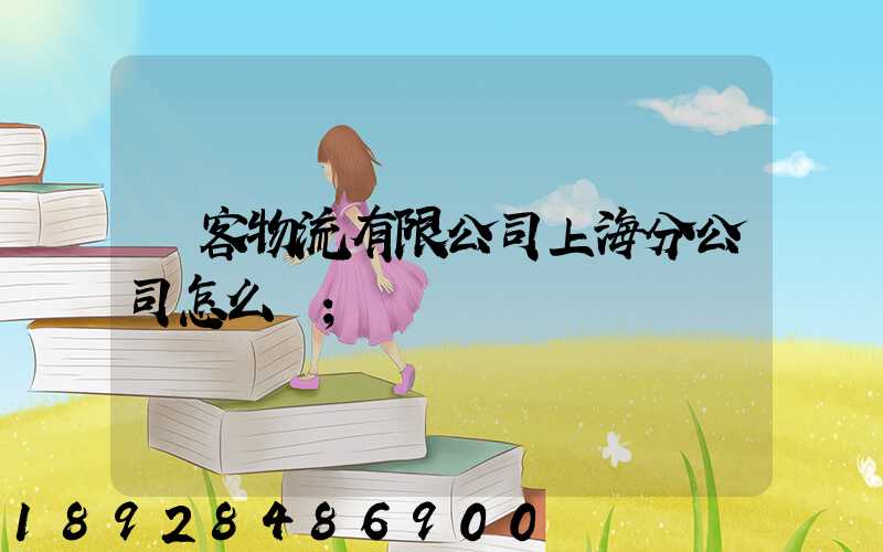 郵客物流有限公司上海分公司怎么樣