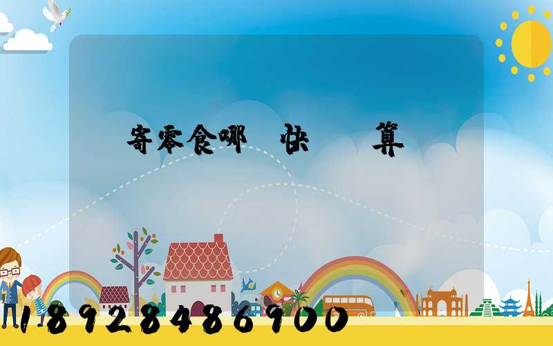 郵寄零食哪個快遞劃算