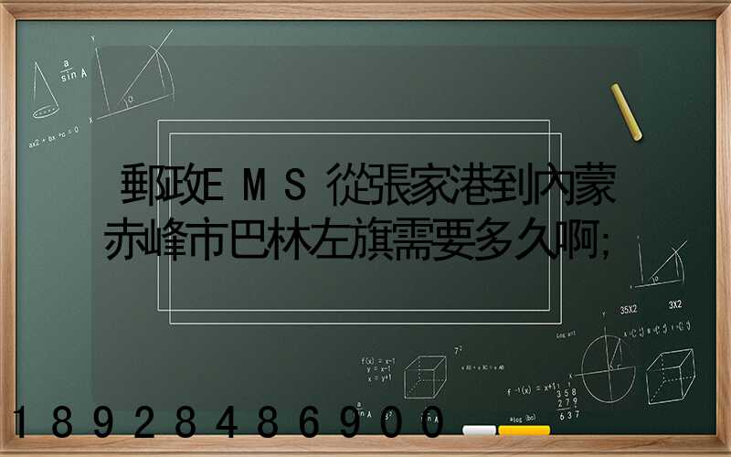 郵政EMS從張家港到內蒙赤峰市巴林左旗需要多久啊