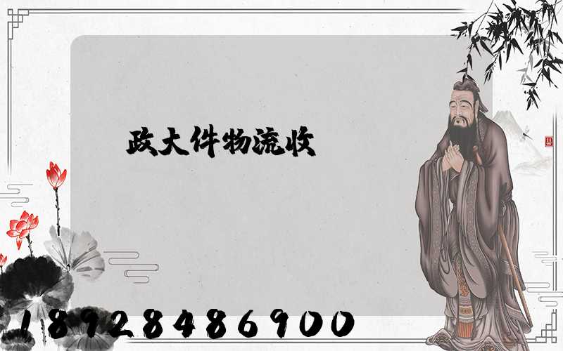 郵政大件物流收費(fèi)標(biāo)準(zhǔn)