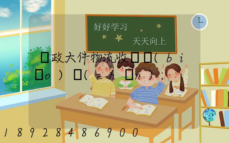 郵政大件物流收費標(biāo)準(zhǔn)