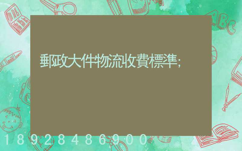 郵政大件物流收費標準