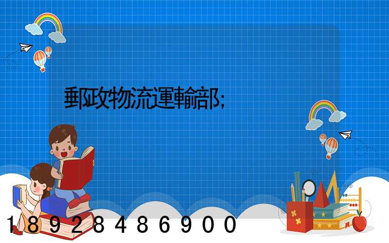 郵政物流運輸部