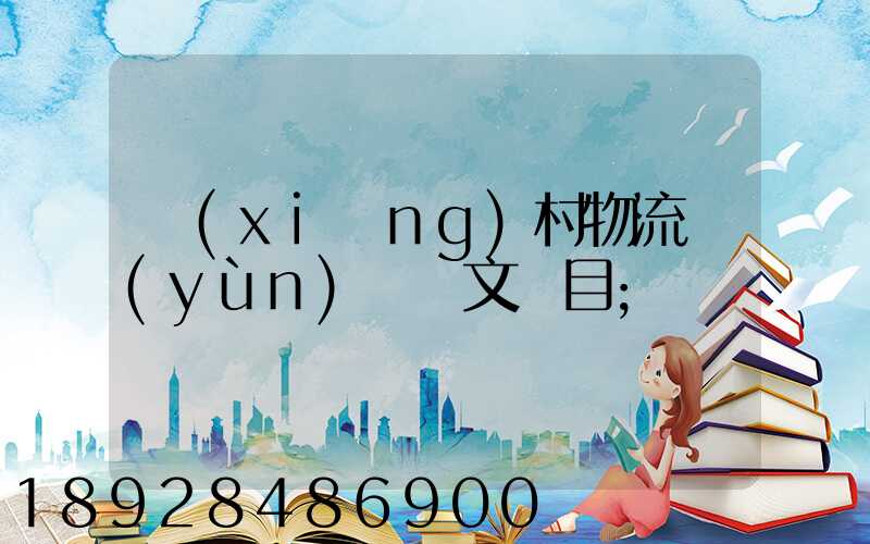 鄉(xiāng)村物流運(yùn)輸論文題目