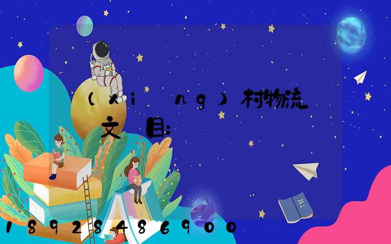 鄉(xiāng)村物流運輸論文題目