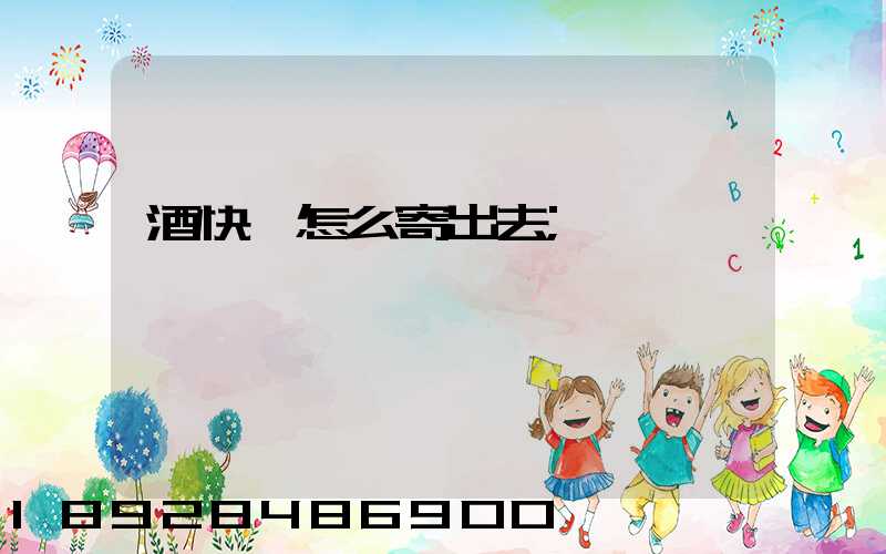 酒快遞怎么寄出去