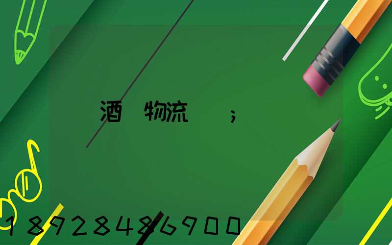 酒類物流運輸