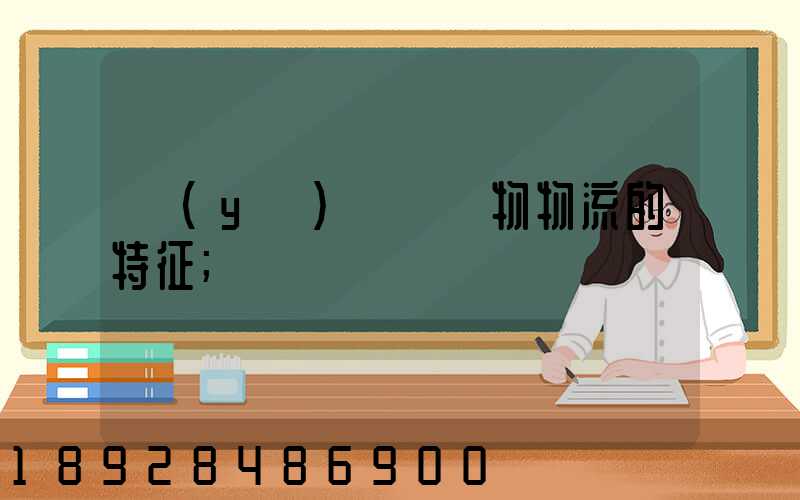 醫(yī)療廢棄物物流的特征