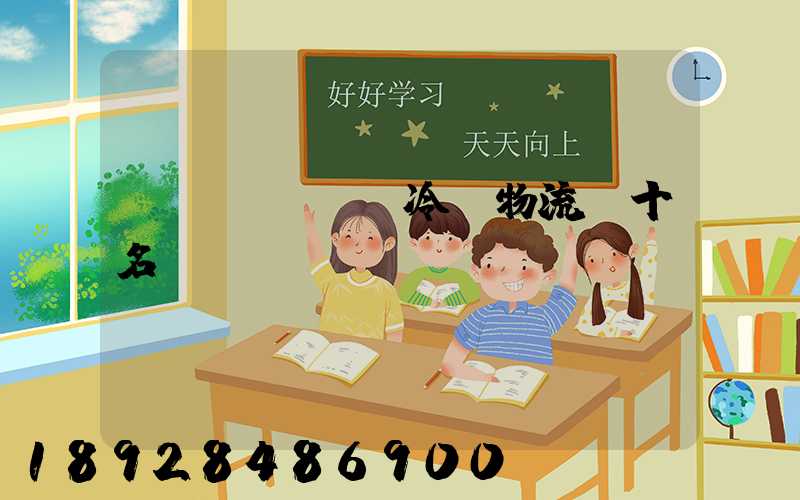 醫(yī)藥冷鏈物流前十名