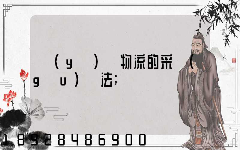 醫(yī)藥物流的采購(gòu)辦法