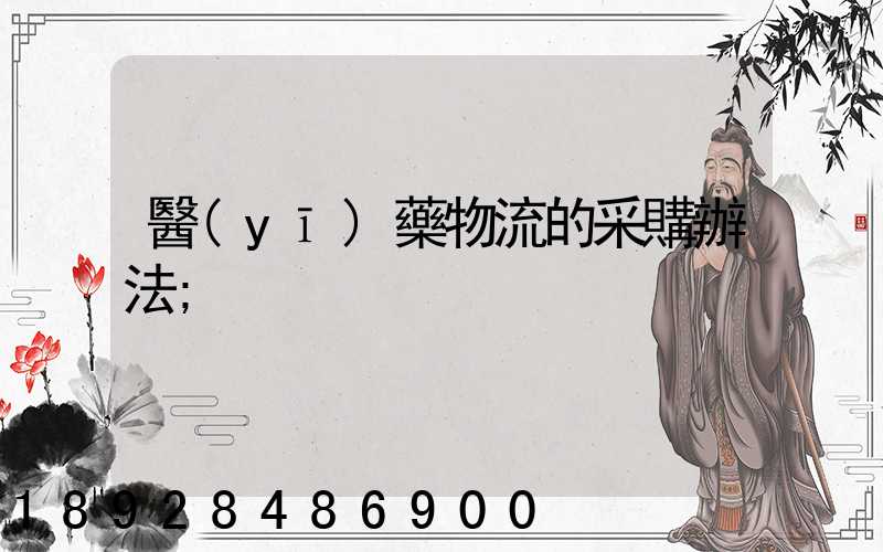 醫(yī)藥物流的采購辦法