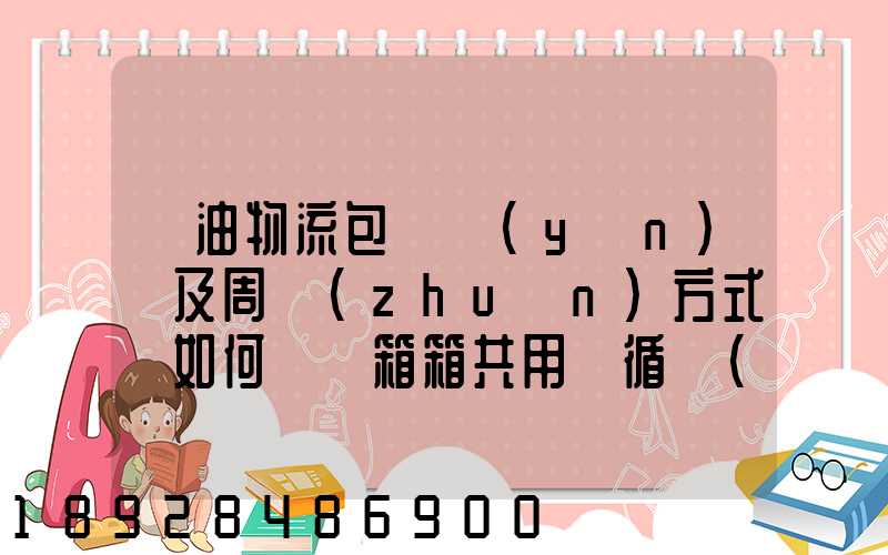 醬油物流包裝運(yùn)輸及周轉(zhuǎn)方式該如何選擇箱箱共用綠循環(huán)是否適用_百度...