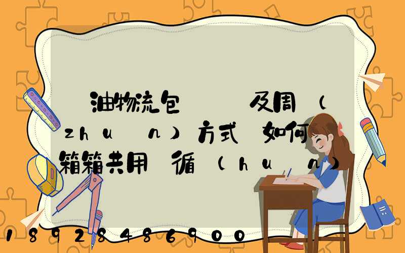 醬油物流包裝運輸及周轉(zhuǎn)方式該如何選擇箱箱共用綠循環(huán)是否適用_百度...