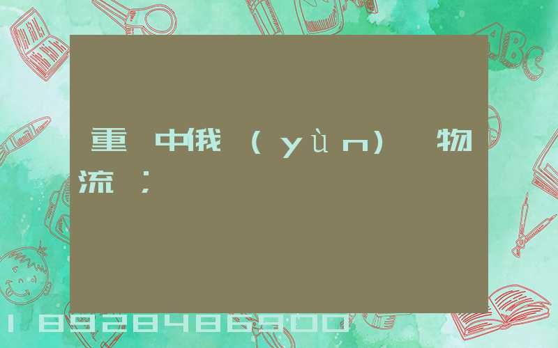 重慶中俄運(yùn)輸物流庫