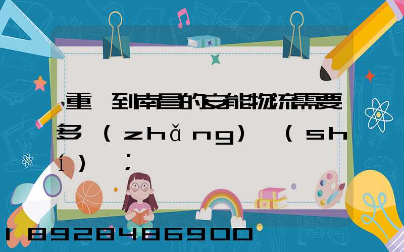 重慶到南昌的安能物流需要多長(zhǎng)時(shí)間