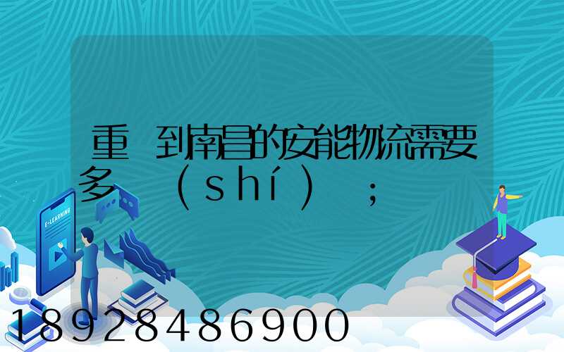 重慶到南昌的安能物流需要多長時(shí)間