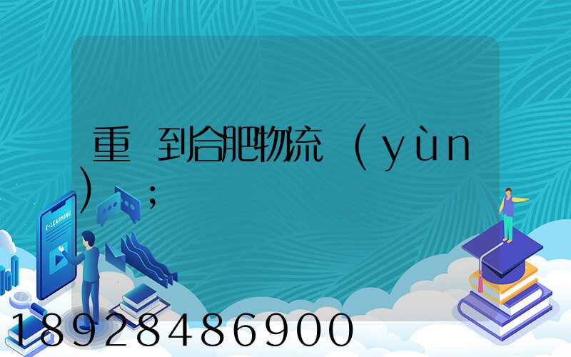 重慶到合肥物流運(yùn)輸