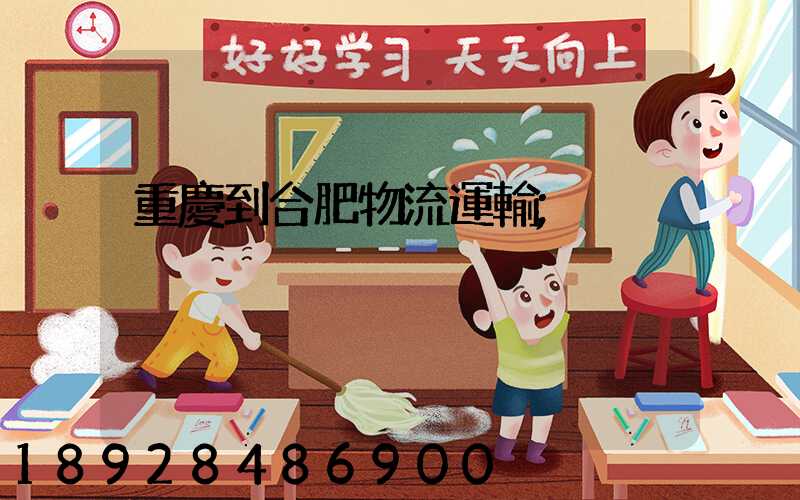 重慶到合肥物流運輸
