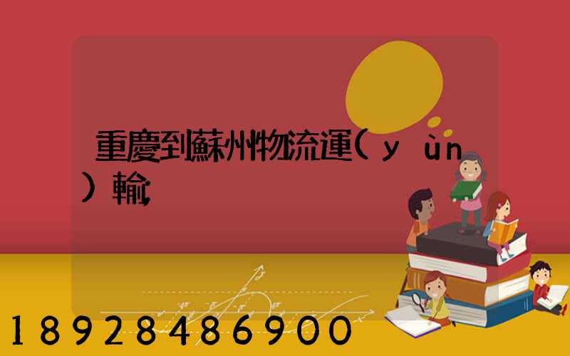 重慶到蘇州物流運(yùn)輸