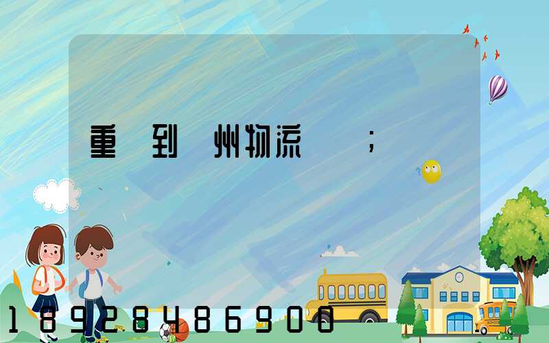 重慶到蘇州物流運輸