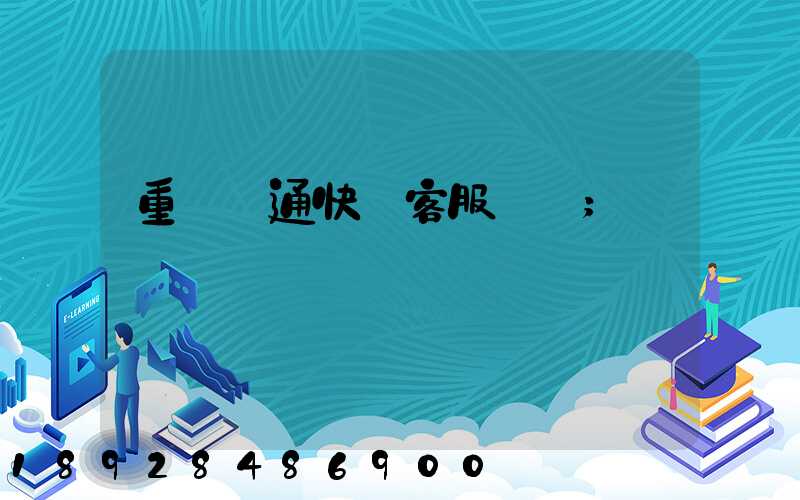 重慶圓通快遞客服電話