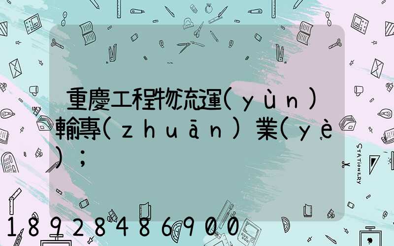 重慶工程物流運(yùn)輸專(zhuān)業(yè)
