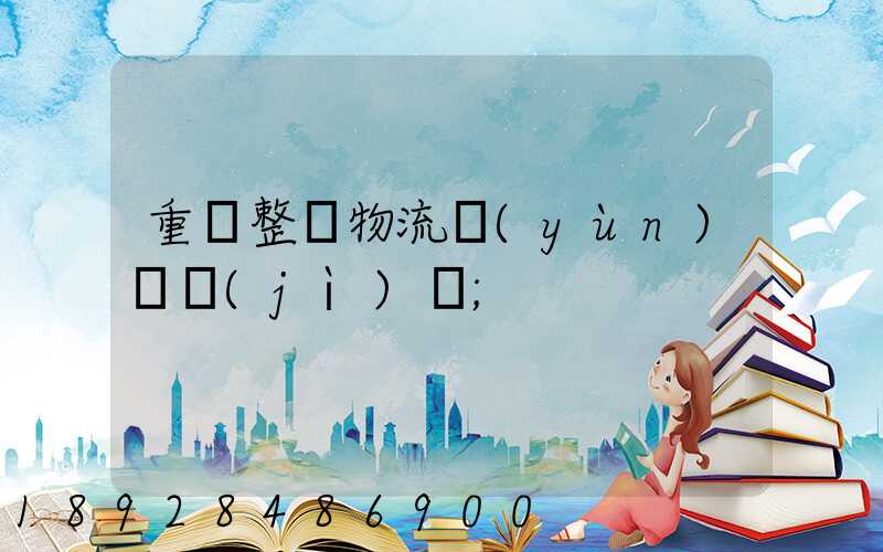 重慶整車物流運(yùn)輸計(jì)劃