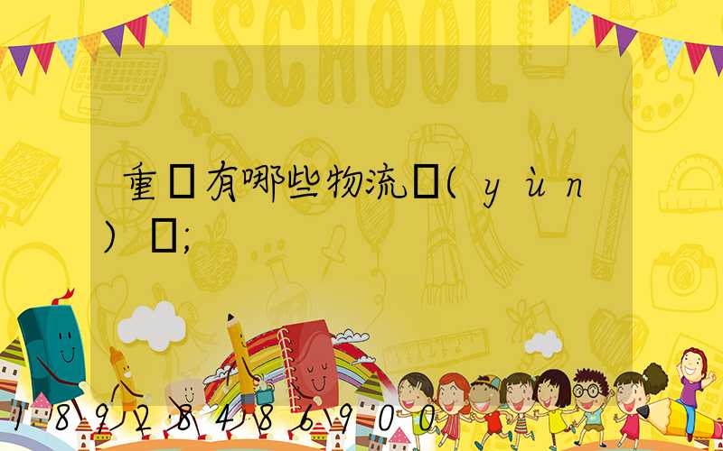 重慶有哪些物流運(yùn)輸