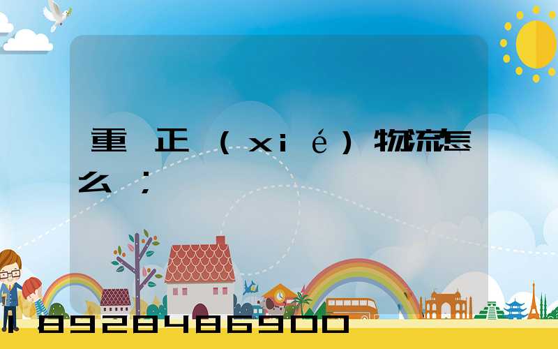 重慶正協(xié)物流怎么樣