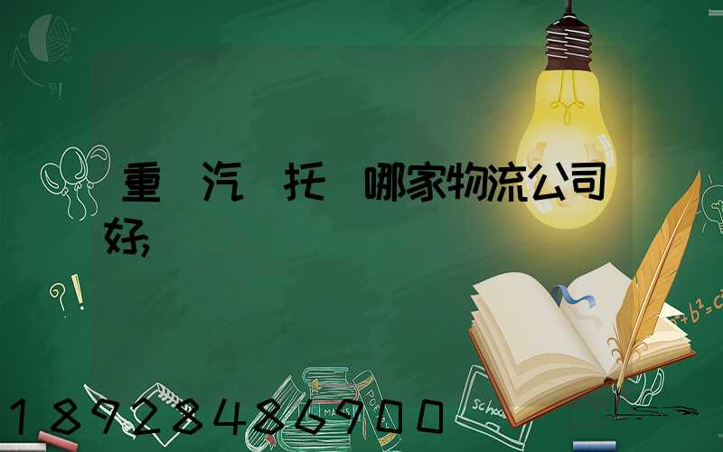 重慶汽車托運哪家物流公司好