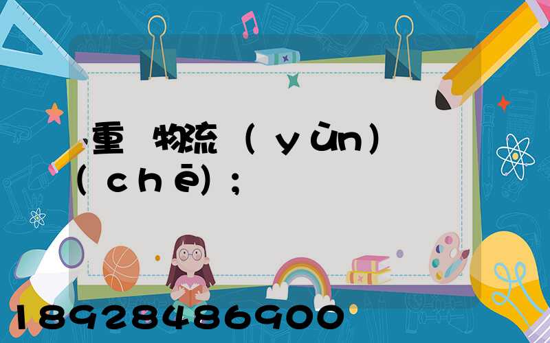 重慶物流運(yùn)輸車(chē)