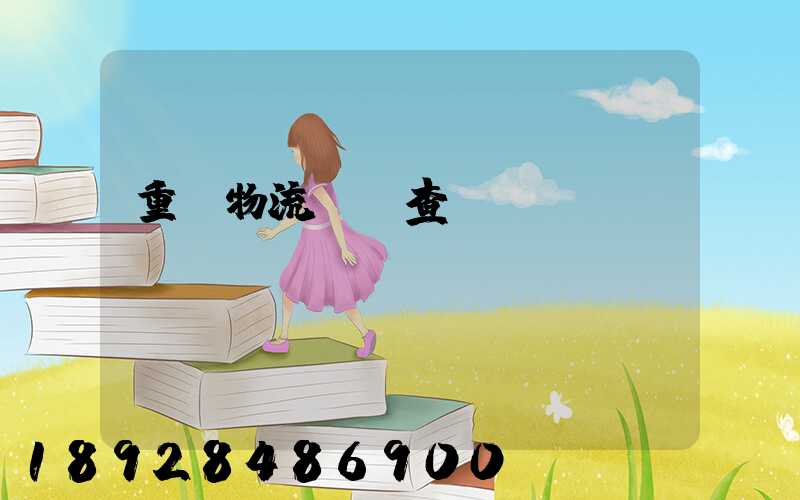 重慶物流運輸查詢網(wǎng)