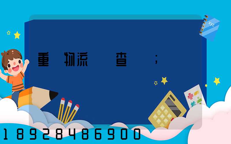 重慶物流運輸查詢網