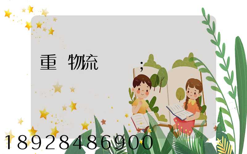 重慶物流運輸車