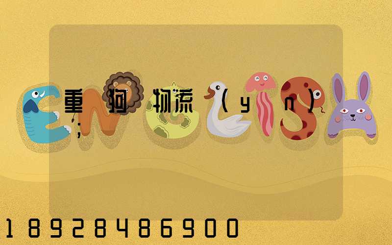 重慶狗糧物流運(yùn)輸