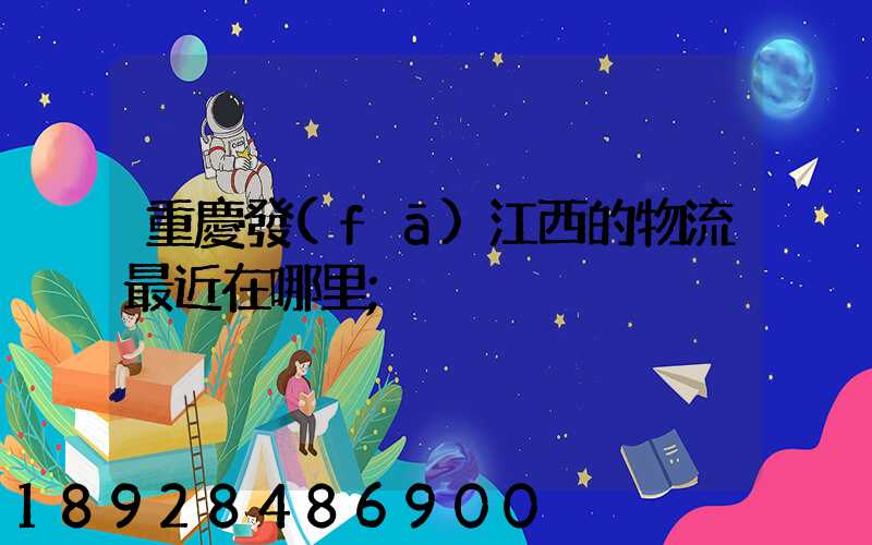 重慶發(fā)江西的物流最近在哪里