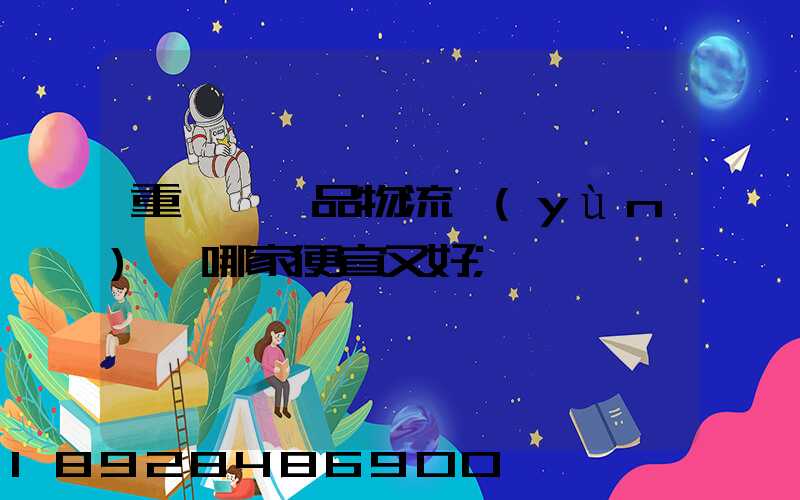 重慶紡織品物流運(yùn)輸哪家便宜又好