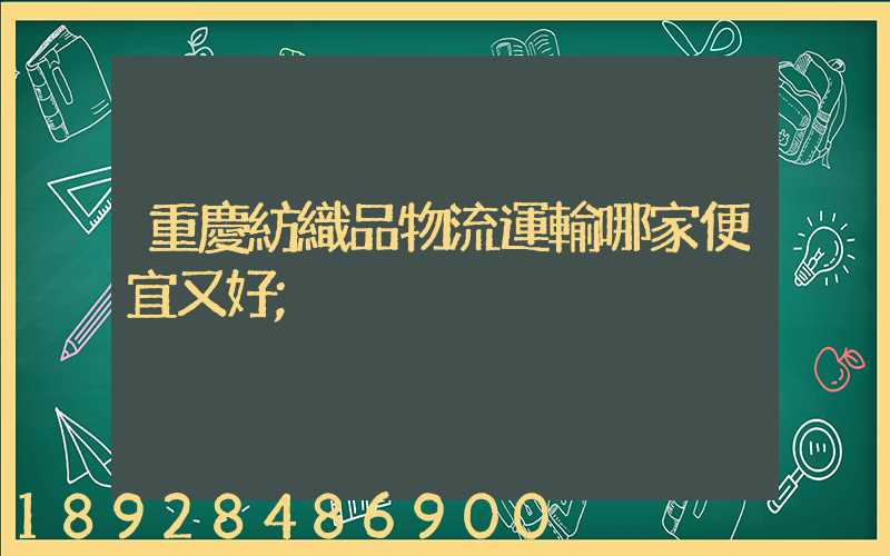 重慶紡織品物流運輸哪家便宜又好
