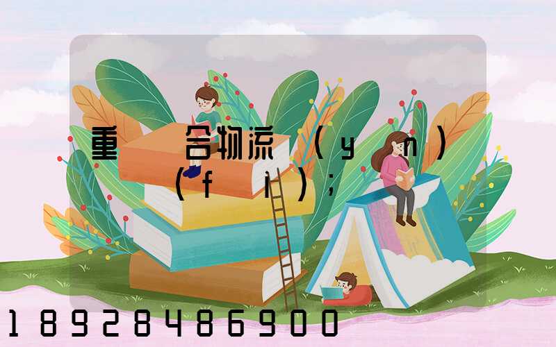 重慶綜合物流運(yùn)輸資費(fèi)