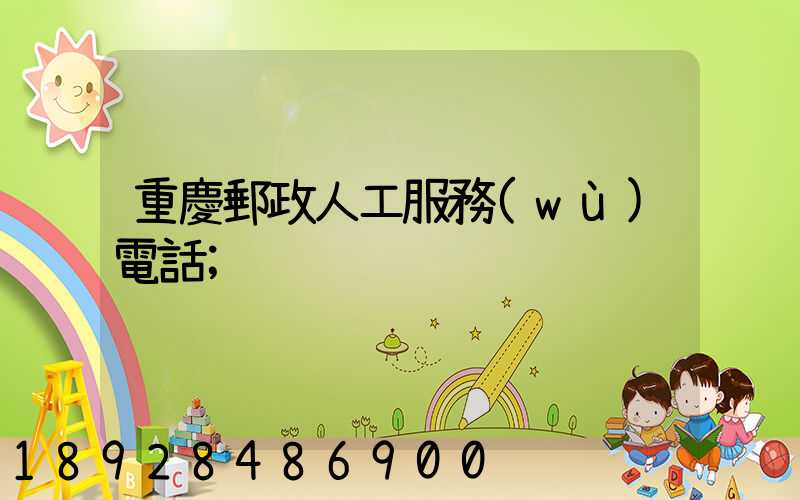 重慶郵政人工服務(wù)電話