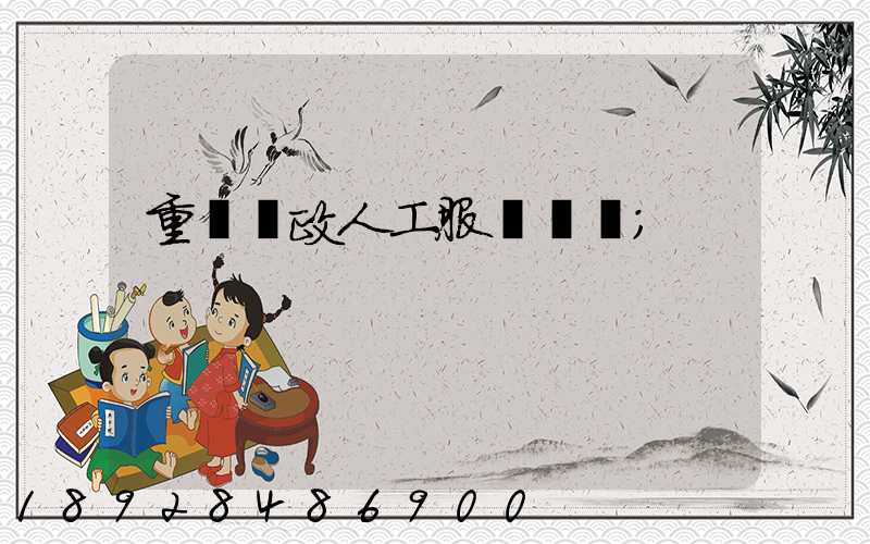重慶郵政人工服務電話