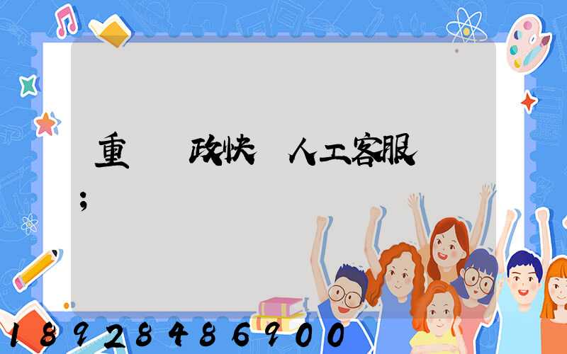 重慶郵政快遞人工客服電話