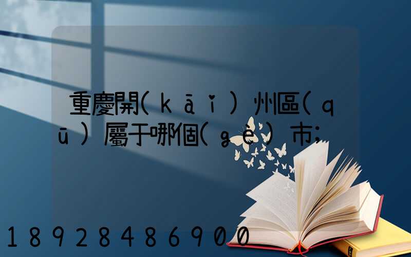 重慶開(kāi)州區(qū)屬于哪個(gè)市