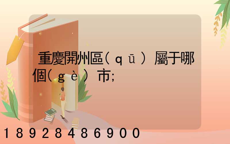 重慶開州區(qū)屬于哪個(gè)市