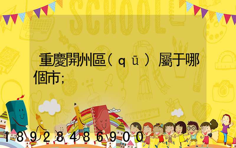 重慶開州區(qū)屬于哪個市