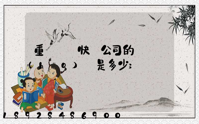 重慶順豐快遞公司的電話號(hào)碼是多少